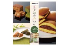 和菓子 詰め合わせ 3種10個セット ( もとすふわり 茶織部 バターかすていら )  菓子 おやつ カフェ スイーツ お取り寄せ おみあげ どら焼き カステラ 贈り物 ギフト 本巣 限定品 本巣菓撰 (2)  金蝶園 [1240] 