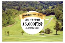 岐阜本巣カントリークラブ ゴルフ場利用券 15000円分 [1243]