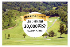 岐阜本巣カントリークラブ ゴルフ場利用券 30000円分 [1244]