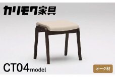 カリモク家具『スツール』CT0406 [1257] 合皮 家具 国産 イス カリモク オーク シンプル 高級 ナチュラル 北欧  karimoku ダイニング リビング 玄関 エントランス インテリア シンプル ナチュラル 椅子 H450 W455 D385