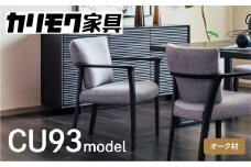 カリモク家具『肘付ダイニングチェア』CU9310 [1272] 完成品 食卓椅子 1人掛け おしゃれ リビング 木製 椅子 国産 karimoku  カリモク 家具 いす イス 単品 一人暮らし 新生活 選べる カラー 色 