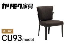 カリモク家具『ダイニングチェア』CU9315 [1273] 完成品 食卓椅子 1人掛け おしゃれ リビング 木製 椅子 国産 karimoku いす イス 単品 一人暮らし 新生活 選べる カラー 色