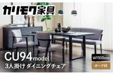 カリモク家具『3人掛チェア』CU9413 [1274] 完成品 食卓椅子 3人 掛け おしゃれ リビング ダイニング 木製 椅子 国産 karimoku いす イス 単品 新生活 選べる カラー 色 幅 150cm 