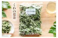 くわの葉茶｜岐阜県産 自家製健康茶 若葉100％  有機肥料 おすすめ 大袋 [1342]