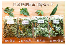 柿の葉茶｜岐阜県産 自家製健康茶 4袋セット 柿の葉茶 びわの葉茶 杜仲の葉茶 くわの葉茶 有機肥料 おすすめ 大袋 [1343]