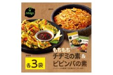 bibigo ビビンバの素(2人前×3袋)＆チヂミの素(2人前×3袋) 計6袋セット [1346]