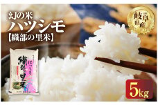 令和7年産 新米 ハツシモ 5kg 幻の 米 こめ ごはん 白米 岐阜県産 本巣市 お米  精米 おにぎり 弁当 【織部の里米(R)】寿司 おすすめ もとすファーム 先行予約