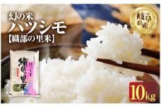 令和7年産 新米 ハツシモ 10kg ( 5kg × 2袋 )  幻の 米 こめ ごはん 白米 岐阜県産 本巣市 お米 精米 おにぎり 弁当 【織部の里米(R)】寿司 おすすめ もとすファーム 先行予約