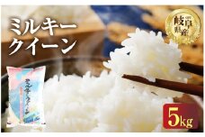 令和6年産 新米 ミルキークイーン 5kg 2024年 米 こめ ごはん 白米 岐阜県産 本巣市 お米 玄米 もっちり 特別栽培米 精米 低農薬 おにぎり 弁当 寿司 もとすファーム   [mt1201]  先行予約 先行受付