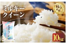令和6年産 新米 ミルキークイーン 10kg ( 5kg ×2袋） 2024年 米 こめ ごはん 白米 岐阜県産 本巣市 お米 もっちり 特別栽培米 精米 低農薬 おにぎり 弁当 寿司 もとすファーム   [mt1202]  先行予約 先行受付
