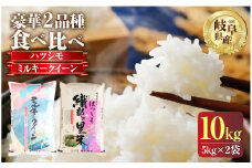 令和6年産 新米 お米 食べ比べ セット 10kg ハツシモ ミルキークイーン 各 5kg ×1袋 幻の 米 こめ ごはん 白米 岐阜県産 本巣市 お米 精米 おにぎり 弁当 さっぱり 甘い 和食 寿司 もとすファーム