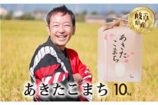 令和6年産 新米 あきたこまち 10kg (5kg × 2袋) 米 先行予約 米 こめ ごはん 白米 岐阜県産 本巣市 お米 玄米 精米 おにぎり 弁当 旨味 甘い 和食 寿司 アグリード [mt552] 
