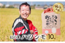 令和6年産 新米 先行予約 ハツシモ 10kg ( 5kg × 2袋) 幻の 米 こめ ごはん 白米 岐阜県産 本巣市 お米 玄米  精米 おにぎり 弁当 さっぱり 和食 寿司 希少 アグリード