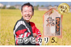 令和6年産 新米 コシヒカリ 5kg 米 こめ ごはん 白米 こしひかり 岐阜県産 本巣市 お米 玄米 精米 おにぎり 弁当 旨味 甘い 和食 寿司 アグリード 先行予約 [mt549] 