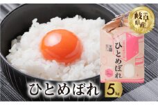 令和6年産 新米 ひとめぼれ 5kg 米 こめ ごはん 白米 岐阜県産 本巣市 お米 精米 おにぎり 弁当 旨味 甘い 和食 寿司 アグリード 先行予約 [mt553]