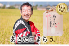 令和6年産 新米 あきたこまち 5kg 米 先行予約 米 こめ ごはん 白米 岐阜県産 本巣市 お米 玄米 精米 おにぎり 弁当 旨味 甘い 和食 寿司 アグリード [mt551] 