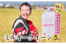 新米 令和6年産 ミルキークイーン 5kg 米 こめ ごはん 白米 岐阜県産 本巣市 お米 玄米もっちり 精米 おにぎり 弁当 もちもち 甘い 和食 寿司 アグリード