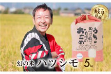 令和6年産 新米 先行予約 ハツシモ 5kg 幻の 米 こめ ごはん 白米 岐阜県産 本巣市 お米 玄米  精米 おにぎり 弁当 さっぱり 和食 寿司 希少 アグリード