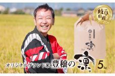 令和6年産 新米 先行予約 ブランド米 豊穣の凛 5kg オリジナル こめ 白米 ごはん 岐阜県産 本巣市 お米 玄米 米 料理 朝食 晩ごはん おにぎり 弁当 寿司 常温 食べ比べ おすすめ アグリード