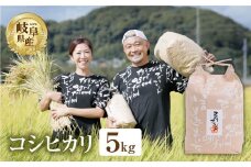 【令和7年度産】先行予約 コシヒカリ 5kg  米 有機肥料 米 こめ ごはん 白米 こしひかり 岐阜県産 本巣市 お米 玄米 精米 おにぎり 弁当 寿司 アグリフレンド