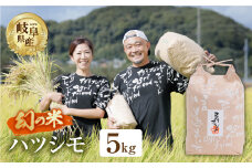 【令和7年度産】先行予約 ハツシモ ( 精米 ) 5kg 有機肥料米 新米 幻の 米 こめ ごはん 白米 岐阜県産 本巣市 お米 玄米  精米 寿司 おすすめ  アグリフレンド