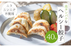 朝専用餃子 岐阜モーニング 餃子 40個入 朝食 ぎょうざ ギョウザ  岐阜県産 こだわり ヘルシー 高タンパク 低カロリー ニンニク ニラ 不使用 の餃子 ラーメン店 の サイドメニュー 惣菜 人気 おすすめ 本巣市発 岐阜夢餃子製作所  