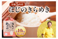 令和5年産 にじのきらめき 5kg×2袋 [mt541] アグリード