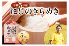 令和5年度 にじのきらめき 5kg×1袋 [mt542] アグリード