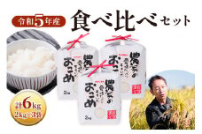 令和5年産食べ比べセット コシヒカリ・あきたこまち・ひとめぼれ 各2kg×3袋 [1436]