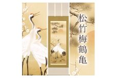 掛け軸「松竹梅鶴亀」浅野寿峰 尺五立 サイズ：190×54.5cm 掛け軸 年中掛け 常用 [1455]