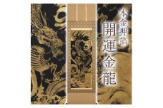 掛け軸「本金押箔開運金龍」奥田久志 尺五立 サイズ：190×54.5cm 掛け軸 年中掛け 常用 [1456]