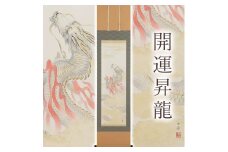掛け軸「開運昇龍」白木由希 半切立 サイズ：190×47cm 掛け軸 年中掛け 常用 [1457]