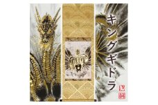 掛け軸「キングギドラ」西嶋 和文 サイズ：42×110cm 掛け軸 年中掛け 常用 [1459]