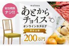 あとからチョイス 200万円  本巣市返礼品カタログ 選べる を あとから選べる 肉 牛肉 豚肉 ステーキ すき焼き 焼肉 しゃぶしゃぶ うなぎ 家具 椅子 チェア デスク 机 人気 おすすめ 野菜 カリモク 米 白米 コシヒカリ 柿 いちご いちじく 苺 梨 果物 フルーツ はちみつ 餃子 切り落とし 定期便 珈琲 高級 豪華