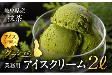 [抹茶味] 業務用アイス2リットル 大容量 アイスクリーム 大容量 アイスクリーム 訳あり 訳アリ 北海道産 純 生クリーム 牛乳 国産 岐阜県 本巣市 卵 無添加 甘い スイーツ デザート たっぷり コーヒー メロン いちご フロート 自宅用 [mt186] 