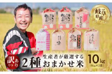 【 訳あり 】おまかせ米 10kg ( 2品種 おまかせ 5kg ×2)  生産者が厳選してお届け 米 こめ ごはん 白米 岐阜県産 本巣市 お米 精米 おにぎり 弁当 やわらかい もちもち 旨味 甘い 和食 寿司 アグリード