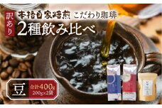 訳あり コーヒー 豆 400g ( 2種 おまかせ 200g × 2袋 ) 珈琲 粗挽き 中挽き 細挽き浅煎り 中煎り 深煎り 苦味 深み コク 酸味 まろやか ブレンド 飲み比べ アウトドア キャンプ 香り 挽きたて 岐阜県 本巣市  珈琲物語  