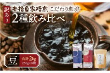 訳あり コーヒー 豆 2kg ( 2種 おまかせ 250g × 8袋 ) 珈琲 粗挽き 中挽き 細挽き浅煎り 中煎り 深煎り 苦味 深み コク 酸味 まろやか ブレンド 飲み比べ アウトドア キャンプ 香り 挽きたて 岐阜県 本巣市 珈琲物語 