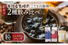 訳あり コーヒー 粉 400g ( 2種 おまかせ 200g × 2袋 ) 珈琲 粗挽き 中挽き 細挽き浅煎り 中煎り 深煎り 苦味 深み コク 酸味 まろやか ブレンド 飲み比べ アウトドア キャンプ 香り 挽きたて 岐阜県 本巣市 珈琲物語 