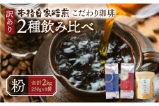 訳あり コーヒー 粉 2kg ( 2種 おまかせ 250g × 8袋 ) 珈琲 粗挽き 中挽き 細挽き浅煎り 中煎り 深煎り 苦味 深み コク 酸味 まろやか ブレンド 飲み比べ アウトドア キャンプ 香り 挽きたて 岐阜県 本巣市 珈琲物語 