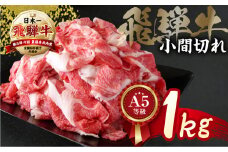 [A5等級]飛騨牛小間切れ1kg(500×2パック) 小川ミート | 牛肉 肉 切落し 和牛 牛肉 肉 わけあり ワケアリ 不揃い 小分け 冷凍 焼き肉 お肉 やきにく