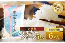 【 6回 定期便 】 ミルキークイーン 5kg 6回 お届け【 特別栽培米 】 米 こめ ごはん 白米 岐阜県産 本巣市 お米 精米 低アミロース 旨味 甘い 和食 寿司 幻の米 岐阜県産 もとすファーム  [mt1212]