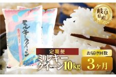 【 3回 定期便 】 ミルキークイーン 10kg 3回 お届け【 特別栽培米 】 米 こめ ごはん 白米 岐阜県産 本巣市 お米 精米 低アミロース 旨味 甘い 和食 寿司 幻の米 岐阜県産 もとすファーム  [mt1213]