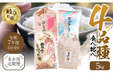 【 定期便 】全4回 【令和7年産】先行予約 お米 4品種 食べ比べ 定期便 4ヶ月 計 20kg ( 5kg × 4回）まるごと定期便 ハツシモ ミルキークイーン にじのきらめき ひとめぼれ 定期便 米 こめ 白米 お楽しみ 岐阜県産 本巣市 精米 こしひかり おにぎり 農家直送 人気  [mt1736_25_Mar] 令和7年 新米