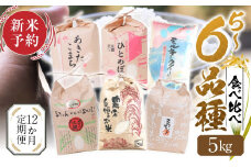 【 定期便 】全12回 令和6年産 お米 5～6品種 5kg お米食べ比べ 米  定期便  計 60kg ( 5kg × 12回）まるごと定期便 コシヒカリ あきたこまち ハツシモ ミルキークイーン にじのきらめき ひとめぼれ 米 こめ 白米 岐阜県産 本巣市 精米 こしひかり おにぎり お楽しみ 農家直送 人気  [mt1564] 