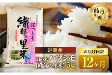 【令和7年産】【12回  定期便 】 ハツシモ 5kg × 12回【織部の里米(R)】 米 こめ ごはん 白米 岐阜県産 本巣市 お米 精米  寿司 幻の米 岐阜県産 もとすファーム