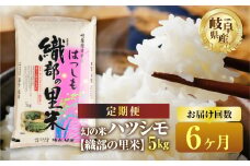 【令和7年産】【6回  定期便 】 ハツシモ 5kg × 6回【織部の里米(R)】 米 こめ ごはん 白米 岐阜県産 本巣市 お米 精米  寿司 幻の米 岐阜県産 もとすファーム