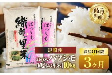 【令和7年産】【3回  定期便 】 ハツシモ 10kg (5kg×2袋 ) × 3回【織部の里米(R)】 米 こめ ごはん 白米 岐阜県産 本巣市 お米 精米  寿司 幻の米 岐阜県産 もとすファーム