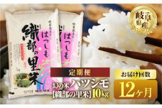 【令和7年産】【12回  定期便 】 ハツシモ 10kg (5kg×2袋 ) × 12回【織部の里米(R)】 米 こめ ごはん 白米 岐阜県産 本巣市 お米 精米  寿司 幻の米 岐阜県産 もとすファーム