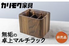 カリモク家具【非売品】『リモコンラック』A-1[mt007] 非売品 リモコンラック 家具 雑貨 国産 カリモク家具 karimoku リビング ダイニング テレビ メガネ 眼鏡 文房具 学習 ウォールナット 木製 おしゃれ 無垢 インテリア [mt007]